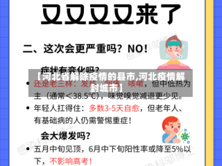 【河北省解除疫情的县市,河北疫情解封城市】