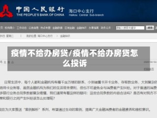 疫情不给办房贷/疫情不给办房贷怎么投诉