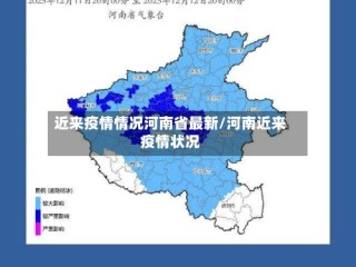近来疫情情况河南省最新/河南近来疫情状况