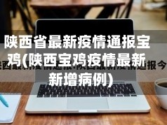 陕西省最新疫情通报宝鸡(陕西宝鸡疫情最新新增病例)