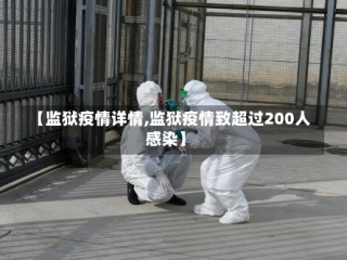 【监狱疫情详情,监狱疫情致超过200人感染】