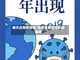 明天还有疫情吗/明天有新型冠状病毒吗