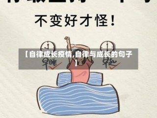 【自律成长疫情,自律与成长的句子】