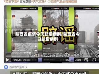 陕西省疫情今天新增病例/陕西省今日新增病例