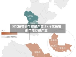 河北疫情哪个省最严重了/河北疫情那个地方最严重
