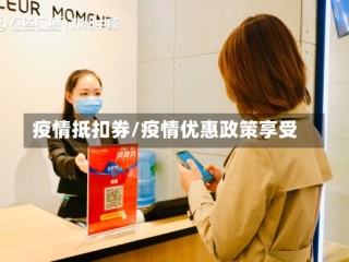 疫情抵扣券/疫情优惠政策享受