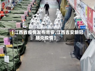 【江西省疫情发布吉安,江西吉安新冠肺炎疫情】