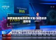 陕西省旅游推荐疫情文案/陕西旅游团疫情
