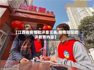 【江西省疫情批评意见表,疫情防控批评教育内容】