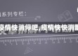 【疫情快消停吧,疫情快快消散】