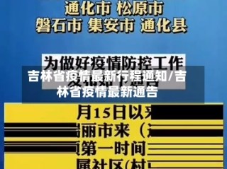 吉林省疫情最新行程通知/吉林省疫情最新通告