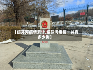 【绥芬河疫情累计,绥芬河疫情一共有多少例】