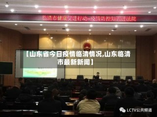 【山东省今日疫情临清情况,山东临清市最新新闻】