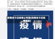 陕西省今日疫情公布图(陕西省今日疫情通报)
