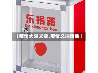 【疫情大爱义卖,疫情义捐活动】