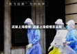 近来上海疫情/近来上海疫情怎么样