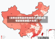 【陕西省疫情最新数据图片,陕西省疫情最新数据图片高清】