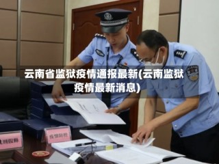 云南省监狱疫情通报最新(云南监狱疫情最新消息)