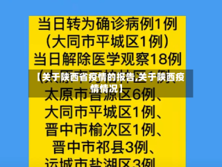 【关于陕西省疫情的报告,关于陕西疫情情况】