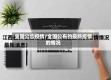 全国公告疫情/全国公布的最新疫情的情况