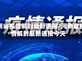 河南省疫情解封最新通报/河南省疫情解封最新通报今天