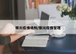 银川疫情场所/银川疫情管理