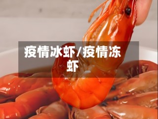 疫情冰虾/疫情冻虾