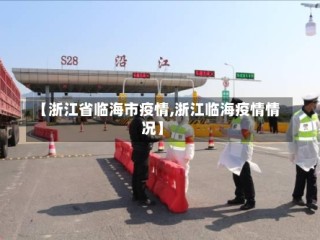【浙江省临海市疫情,浙江临海疫情情况】