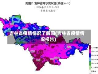 吉林省疫情情况了解图(吉林省疫情情况报告)