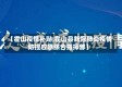 【霍山疫情补贴,霍山县新冠肺炎疫情防控应急综合指挥部】