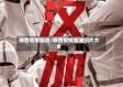 陕西疫情加油/陕西疫情加油图片大全