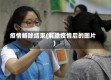 疫情解除结束(解除疫情后的图片)