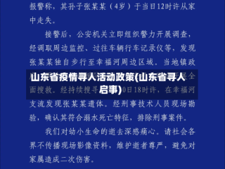 山东省疫情寻人活动政策(山东省寻人启事)