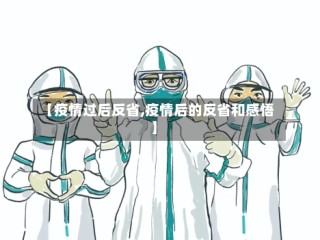 【疫情过后反省,疫情后的反省和感悟】