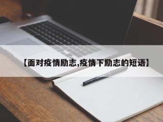 【面对疫情励志,疫情下励志的短语】