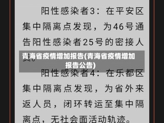 青海省疫情增加报告(青海省疫情增加报告公告)