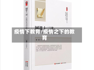 疫情下教育/疫情之下的教育
