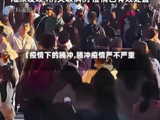 【疫情下的腾冲,腾冲疫情严不严重】