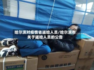 哈尔滨对疫情省返哈人员/哈尔滨市关于返哈人员的公告