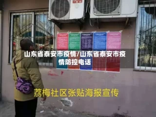 山东省泰安市疫情/山东省泰安市疫情防控电话
