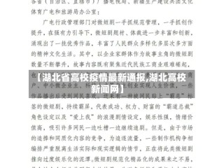 【湖北省高校疫情最新通报,湖北高校新闻网】