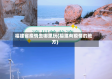 福建省疫情去哪里玩(福建有疫情的地方)