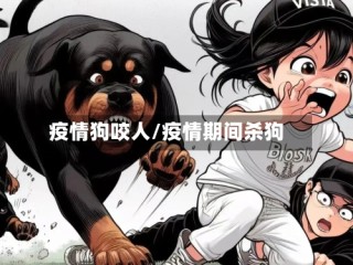 疫情狗咬人/疫情期间杀狗