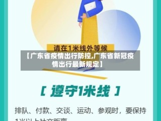 【广东省疫情出行防控,广东省新冠疫情出行最新规定】