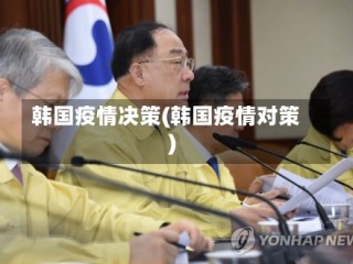 韩国疫情决策(韩国疫情对策)