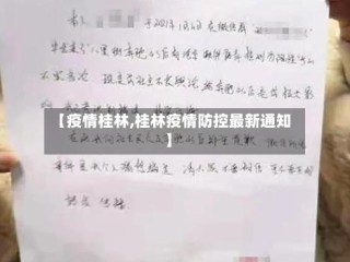 【疫情桂林,桂林疫情防控最新通知】