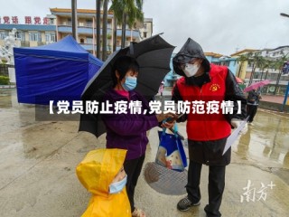 【党员防止疫情,党员防范疫情】