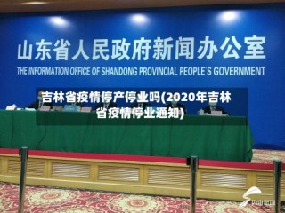 吉林省疫情停产停业吗(2020年吉林省疫情停业通知)
