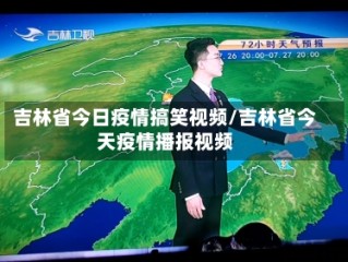 吉林省今日疫情搞笑视频/吉林省今天疫情播报视频