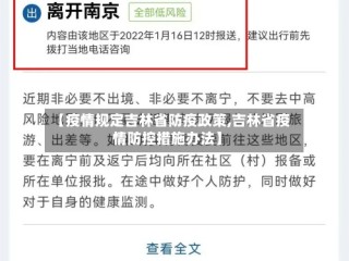 【疫情规定吉林省防疫政策,吉林省疫情防控措施办法】